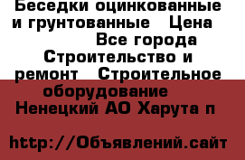 Беседки оцинкованные и грунтованные › Цена ­ 11 500 - Все города Строительство и ремонт » Строительное оборудование   . Ненецкий АО,Харута п.